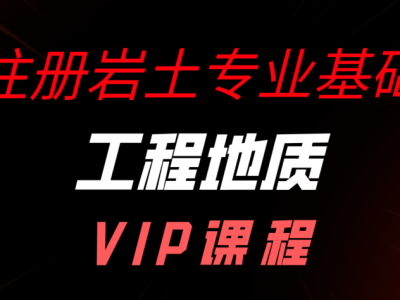 注冊巖土工程師專業(yè)課考試注冊巖土工程師備課時間