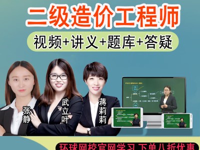 二級造價工程師網(wǎng)課二級造價工程師網(wǎng)課李輕舟視頻