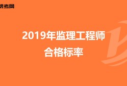 監(jiān)理工程師通過標(biāo)準(zhǔn)監(jiān)理工程師標(biāo)準(zhǔn)答案什么時(shí)候出來