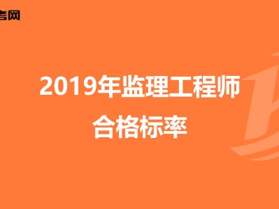監理工程師通過標準監理工程師標準答案什么時候出來