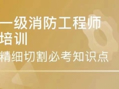 消防工程師報名成功是不是就算審核過了消防工程師考后核驗