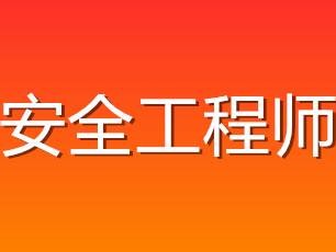 福建安全工程師報考網安全工程師報考網