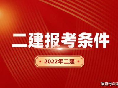 二級建造師報名時間2023年,最新二級建造師報名時間