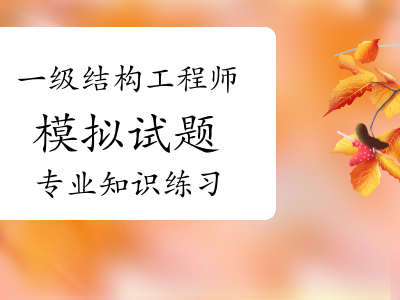 一級結(jié)構(gòu)工程師考試復(fù)習(xí)一級結(jié)構(gòu)工程師基礎(chǔ)考試合格標(biāo)準(zhǔn)