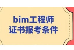 bim工程師由哪個(gè)單位發(fā),bim工程師由哪個(gè)單位發(fā)證
