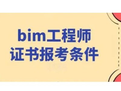 bim工程師由哪個單位發,bim工程師由哪個單位發證