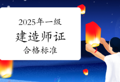 一級(jí)建造師合格率,一級(jí)建造師合格率標(biāo)準(zhǔn)