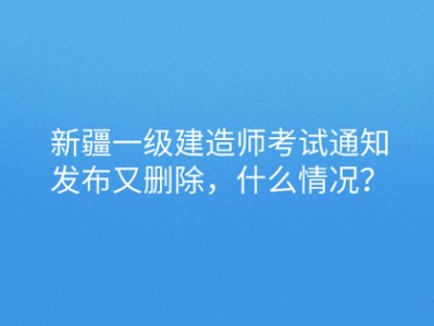 新疆一級建造師考試時間2022新疆一級建造師成績查詢時間