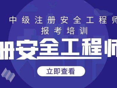 注冊安全工程師培訓網(wǎng)校哪個好,注冊安全工程師網(wǎng)校哪家好