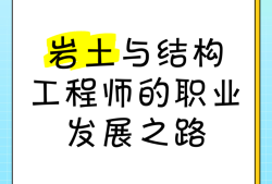 一級(jí)結(jié)構(gòu)工程師和巖土工程師的區(qū)別一級(jí)結(jié)構(gòu)工程師和巖土工程師