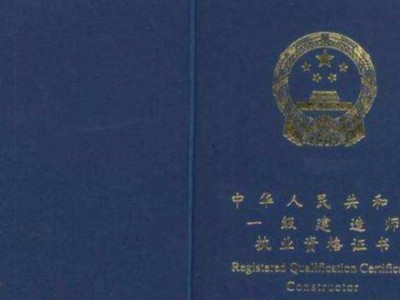 一建和注冊監理哪個更值得考？