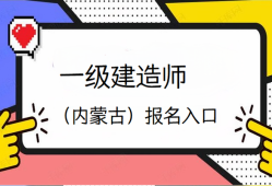 兵團(tuán)一級(jí)建造師考試報(bào)名兵團(tuán)一級(jí)建造師考試報(bào)名時(shí)間
