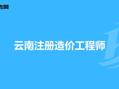 全國造價工程師注冊管理系統(tǒng),全國造價師協(xié)會網(wǎng)