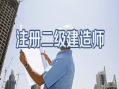 合肥市二級(jí)建造師報(bào)考條件合肥二級(jí)建造師報(bào)名條件