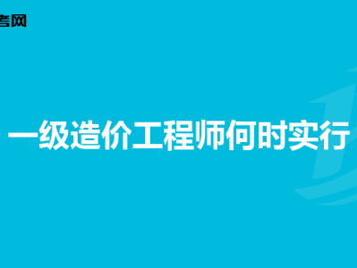 考完造價工程師后考什么證比較好考了造價工程師在考什么好