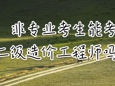 注冊造價工程師哪個專業好考注冊造價工程師哪個專業好考些