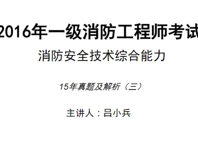 一級注冊消防工程師真題解析,一級注冊消防工程師復習題
