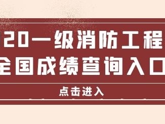 湖南二級消防工程師成績查詢,湖南二級消防工程師證報考條件是什么
