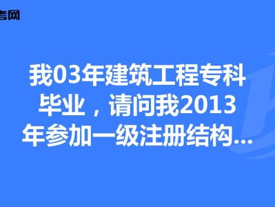 一級結構工程師對比一級建筑一級結構工程師對比一級建筑師哪個好