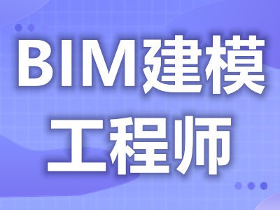 武漢bim工程師考試報名費用武漢BIM工程師考試報名