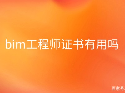 建筑bim工程師證書有用嗎,建筑bim工程師查詢