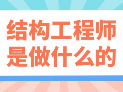 二級(jí)結(jié)構(gòu)工程師收入二級(jí)結(jié)構(gòu)工程師收入怎么樣
