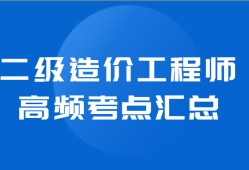 造價工程師的工作內容造價工程師的責任