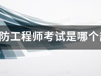 注冊消防工程師考試是哪個部委組織的？