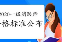 一級消防工程師的合格分數(shù)線,一級消防工程師考試及格線