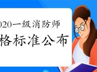 一級消防工程師的合格分數(shù)線,一級消防工程師考試及格線