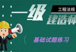 一級(jí)建造師考題,一級(jí)建造師考題題庫
