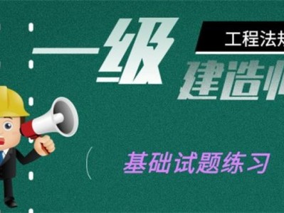 一級建造師考題,一級建造師考題題庫