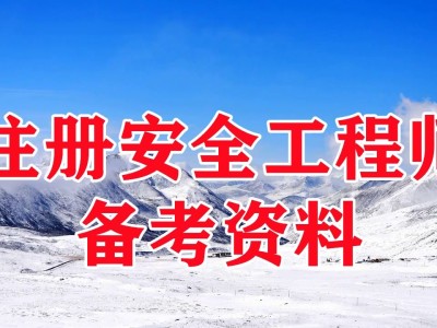 安全工程師冶煉網課,安全工程師金屬冶煉專業