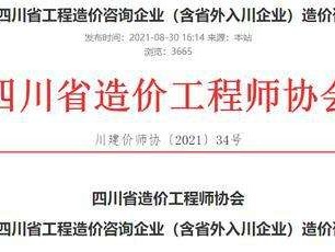 四川省造價站咨詢流程,四川造價工程師協會