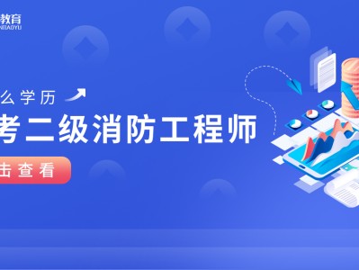 浙江二級消防工程師報名條件浙江二級消防工程師報名條件及要求
