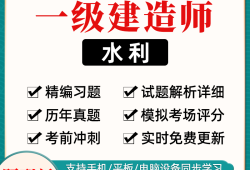 水利一級(jí)建造師考試科目,水利工程一級(jí)建造師的考試科目