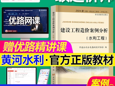 一級(jí)造價(jià)工程師案例哪個(gè)老師講的最好一級(jí)造價(jià)工程師案例最新教材