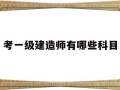 考一級建造師的要求跟條件,考一級建造師有哪些科目