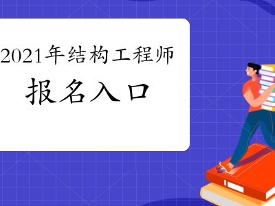 關(guān)于楊開一級注冊結(jié)構(gòu)工程師的信息