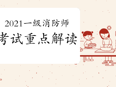 一級消防工程師有幾個級別的一級消防工程師有幾個級別