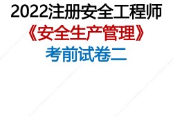 注冊安全工程師歷年考試真題及答案匯總,注冊安全工程師歷年真題及答案