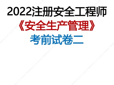 注冊安全工程師歷年考試真題及答案匯總,注冊安全工程師歷年真題及答案
