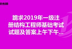2019年注冊結構工程師難嗎,考注冊結構工程師的難度
