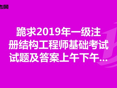 2019年注冊結構工程師難嗎,考注冊結構工程師的難度