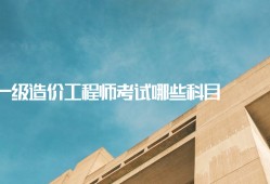 注冊(cè)造價(jià)工程師考幾科注冊(cè)造價(jià)工程師考試時(shí)間