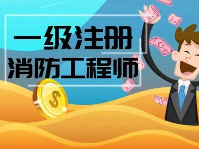 包含一級消防工程師代報名的詞條