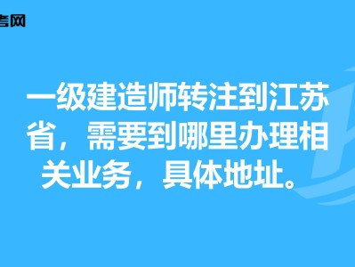 江蘇最新一級建造師報名時間是多少,江蘇最新一級建造師報名時間
