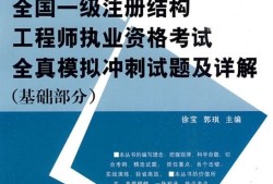 一級(jí)結(jié)構(gòu)工程師課本,一級(jí)結(jié)構(gòu)工程師難考嗎