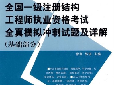 一級(jí)結(jié)構(gòu)工程師課本,一級(jí)結(jié)構(gòu)工程師難考嗎