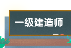 一級建造師考試一級建造師考試合格分?jǐn)?shù)線